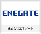 株式会社エネゲート様