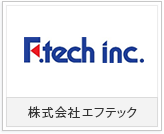株式会社エフテック様