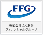 株式会社ふくおかフィナンシャルグループ様