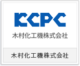 木村化工機株式会社様
