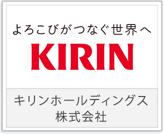 キリンホールディングス株式会社様