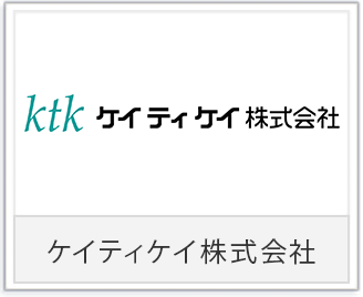 ケイティケイ株式会社様