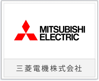 三菱電機株式会社様