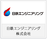 新日鉄住金エンジニアリング様
