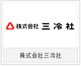 株式会社三冷社様