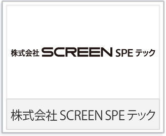 株式会社SCREEN SPE テック様