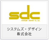 システムズ・デザイン株式会社様