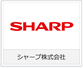 シャープ株式会社様