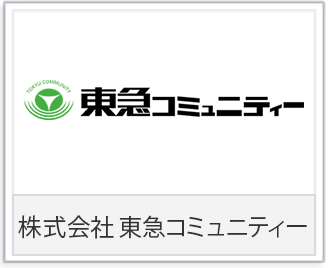 東急コミュニティー様