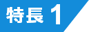 特長1