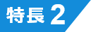 特長2
