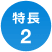 特長2