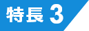 特長3