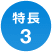 特長3