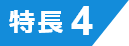 特長4