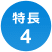 特長4