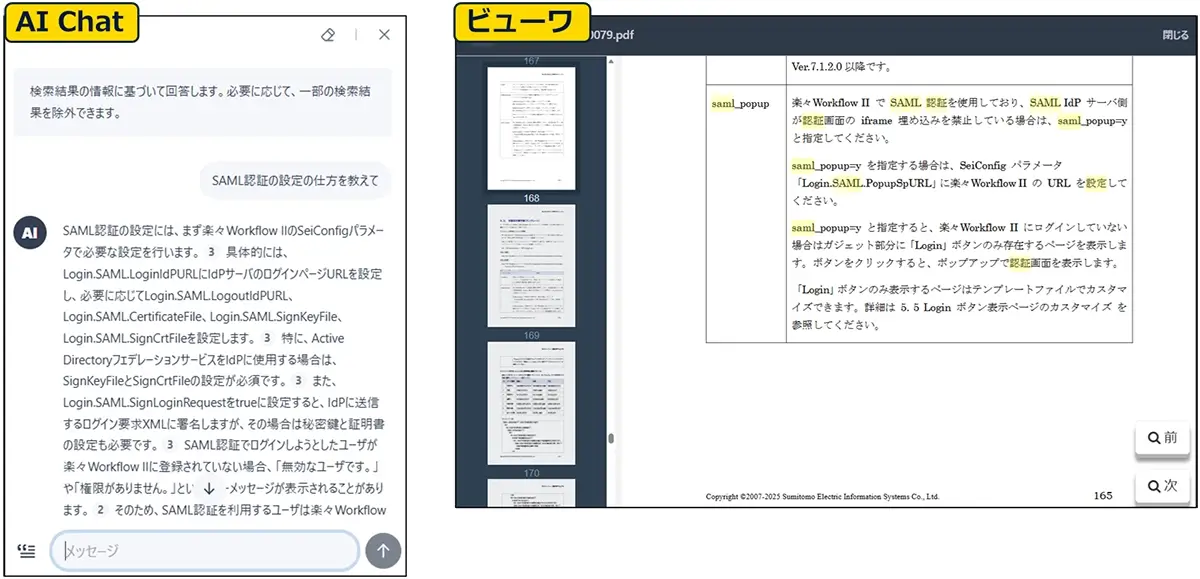 AI Chatによる回答とビューワ表示の画面例