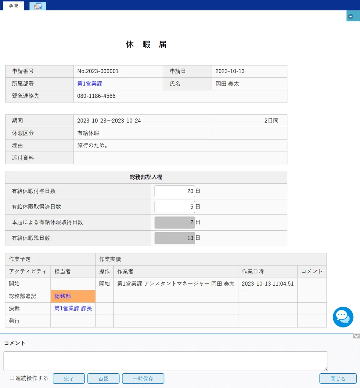 総務部追記画面