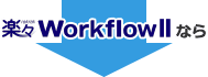 楽々WorkflowIIなら