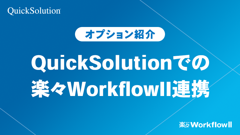 エンタープライズサーチQuickSolution