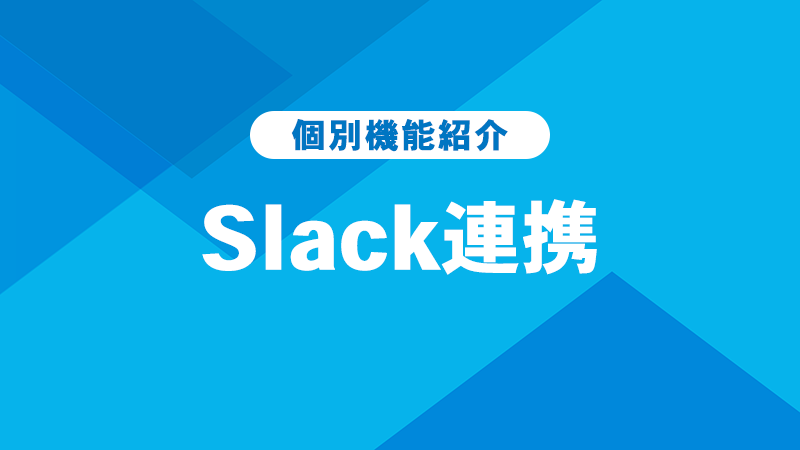 Slack連携 紹介
