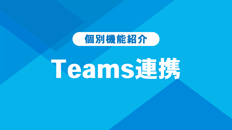 Teams連携 紹介