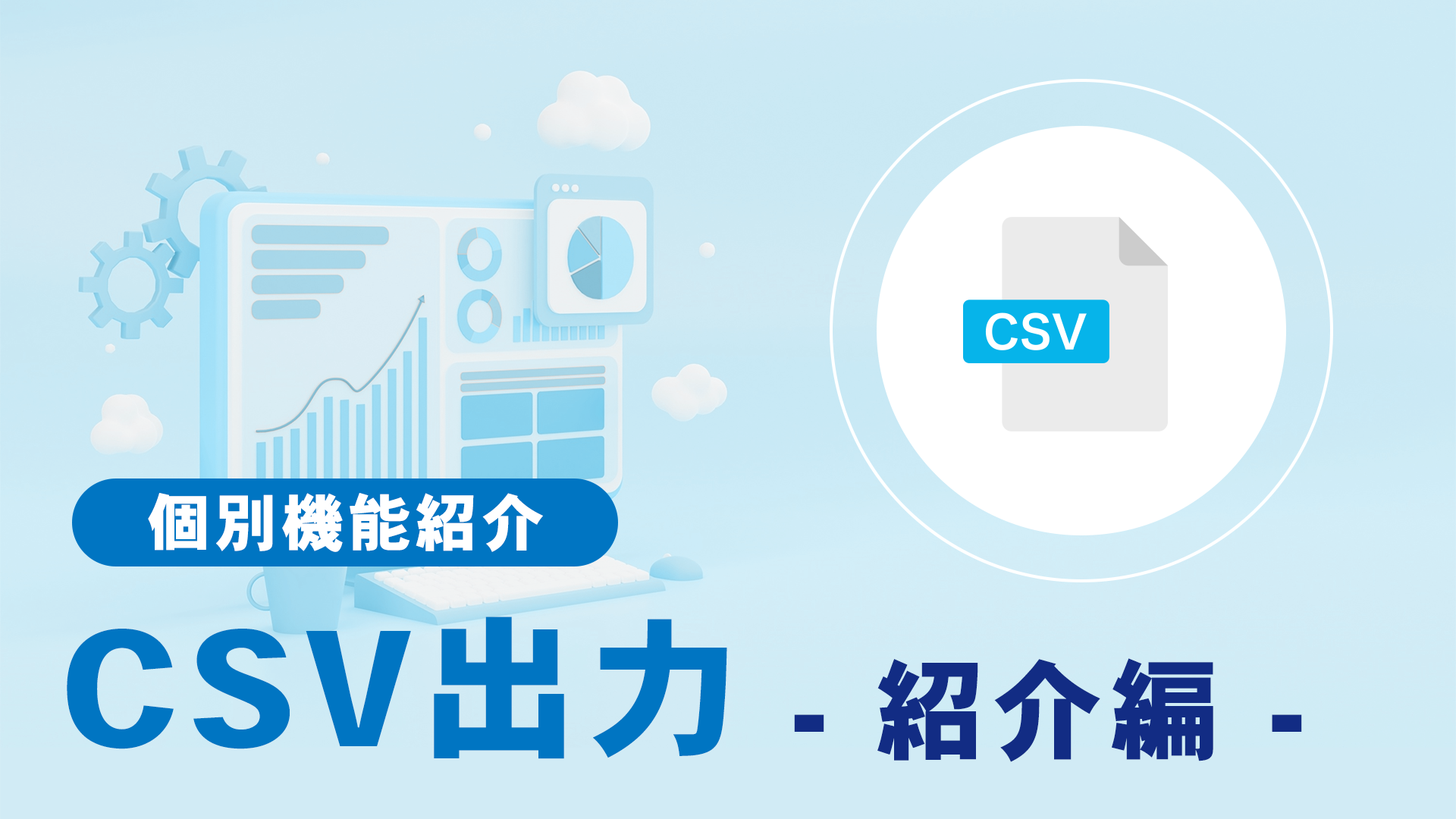 CSV出力　紹介編