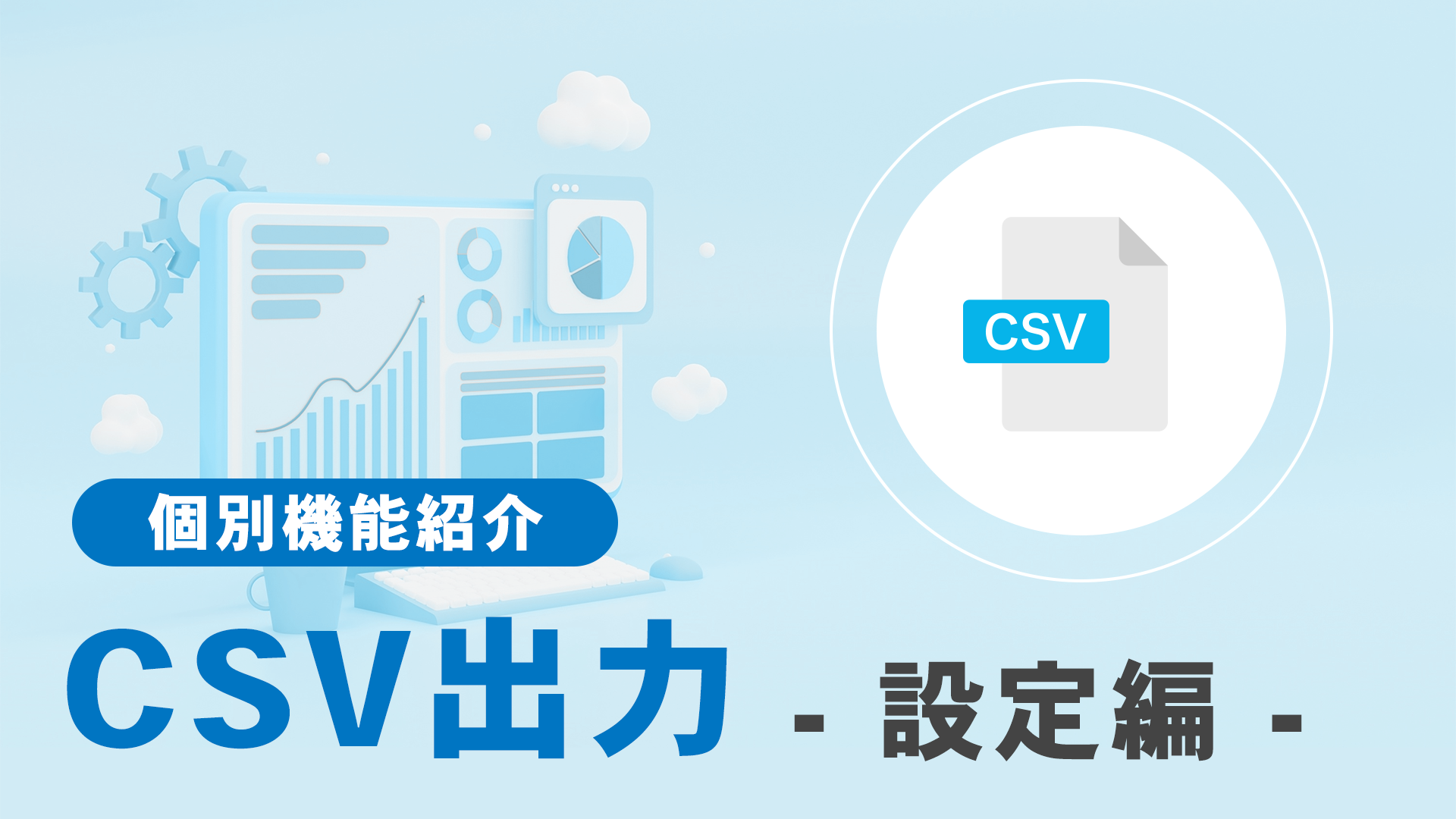 CSV出力　設定編