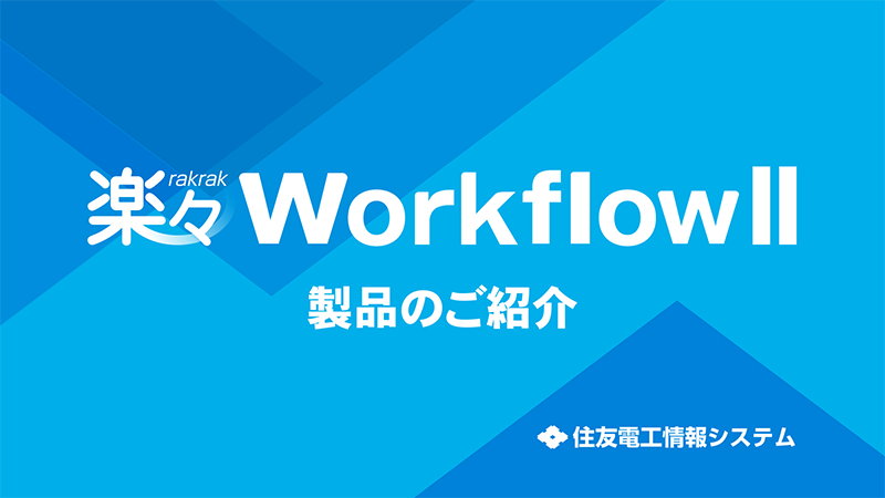 楽々WorkflowII製品のご紹介