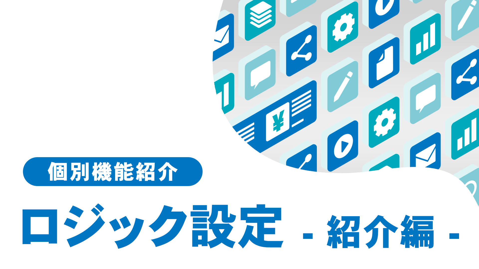 ロジック設定　紹介編