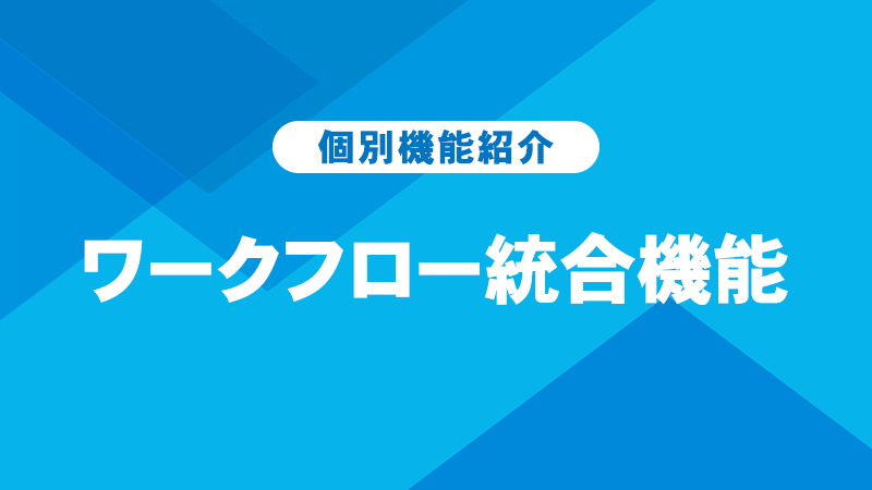 ワークフロー統合機能 紹介