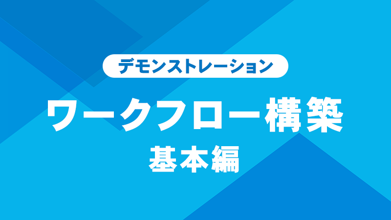 ワークフロー構築 基本編