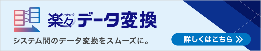 楽々データ変換へリンクするバナー