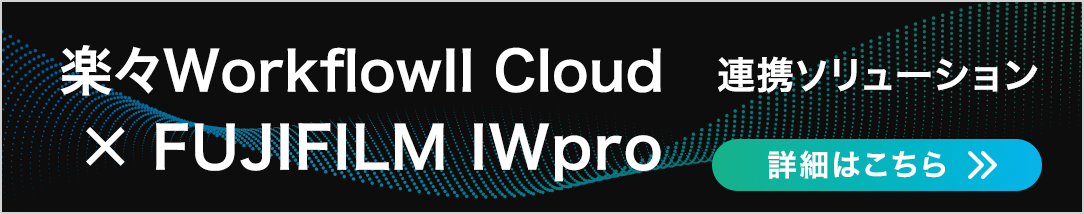 楽々WorkflowII Cloud for FUJIFILM IWproページへリンクするバナー